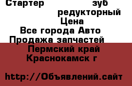 Стартер (QD2802)  12 зуб. CUMMINS DONG FENG редукторный L, QSL, ISLe  › Цена ­ 13 500 - Все города Авто » Продажа запчастей   . Пермский край,Краснокамск г.